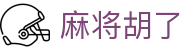 麻将胡了 · 棋牌室『官网认证』点击畅玩